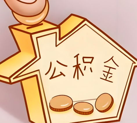 信阳封存的公积金多久是期满？提取流程是什么？